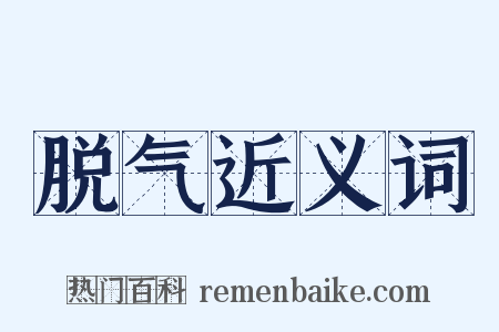 脱气近义词是什么意思的图片